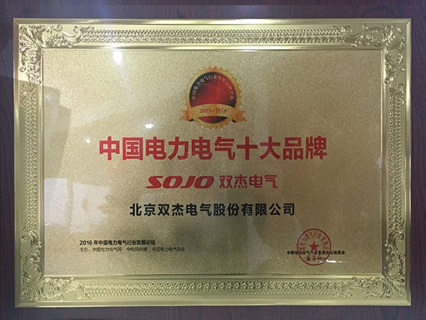 2016中國電力電氣十大品牌